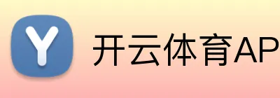 开云体育APP下载